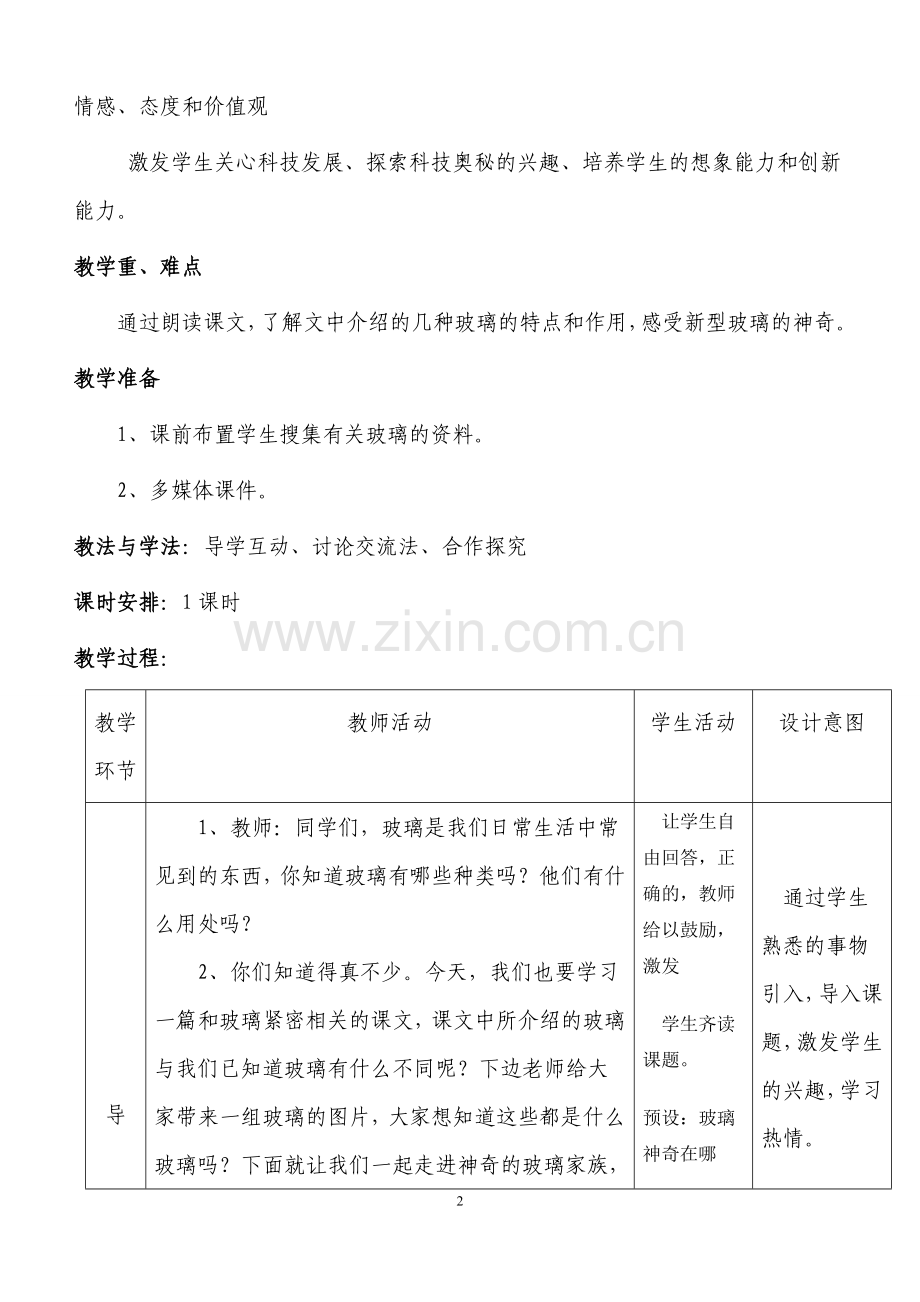 杨福佑《神奇的玻璃家族》教学设计.doc_第2页