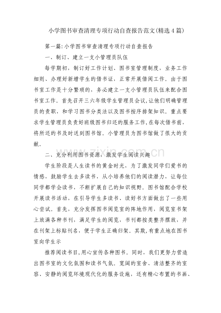 小学图书审查清理专项行动自查报告范文(4篇).pdf_第1页