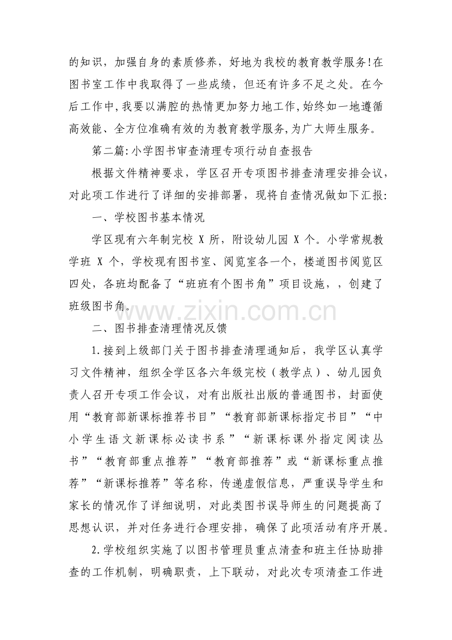 小学图书审查清理专项行动自查报告范文(4篇).pdf_第3页