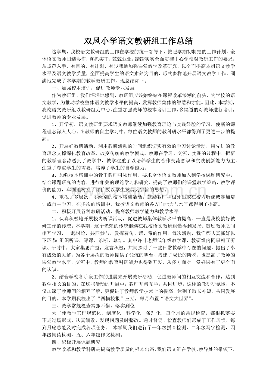 双凤小学语文教研组工作总结.docx_第1页