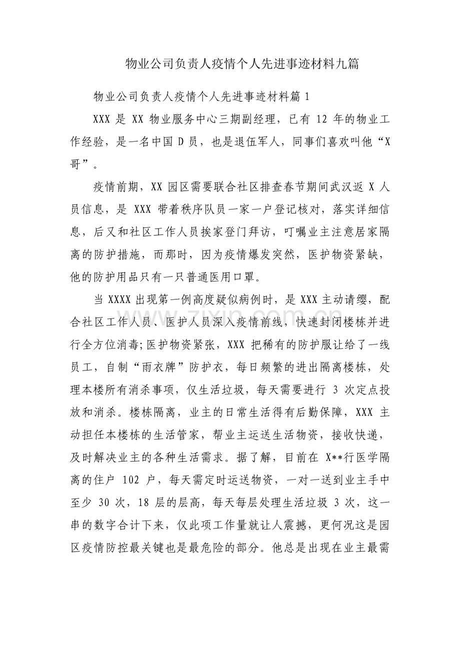 物业公司负责人疫情个人先进事迹材料九篇.pdf_第1页