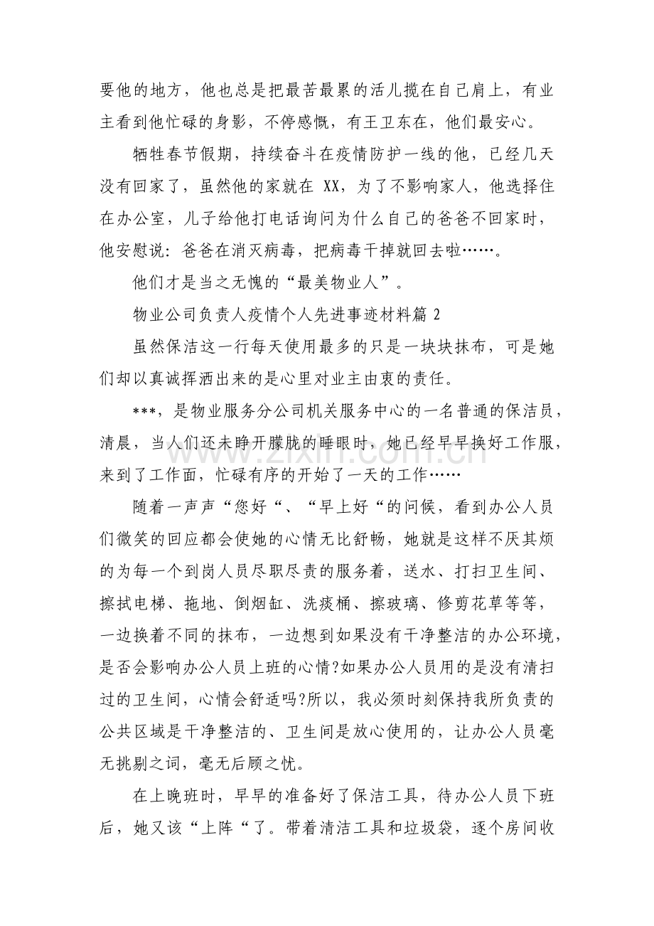 物业公司负责人疫情个人先进事迹材料九篇.pdf_第2页