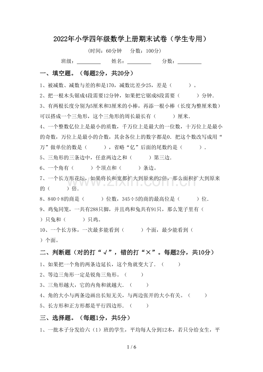 2022年小学四年级数学上册期末试卷(学生专用).doc_第1页