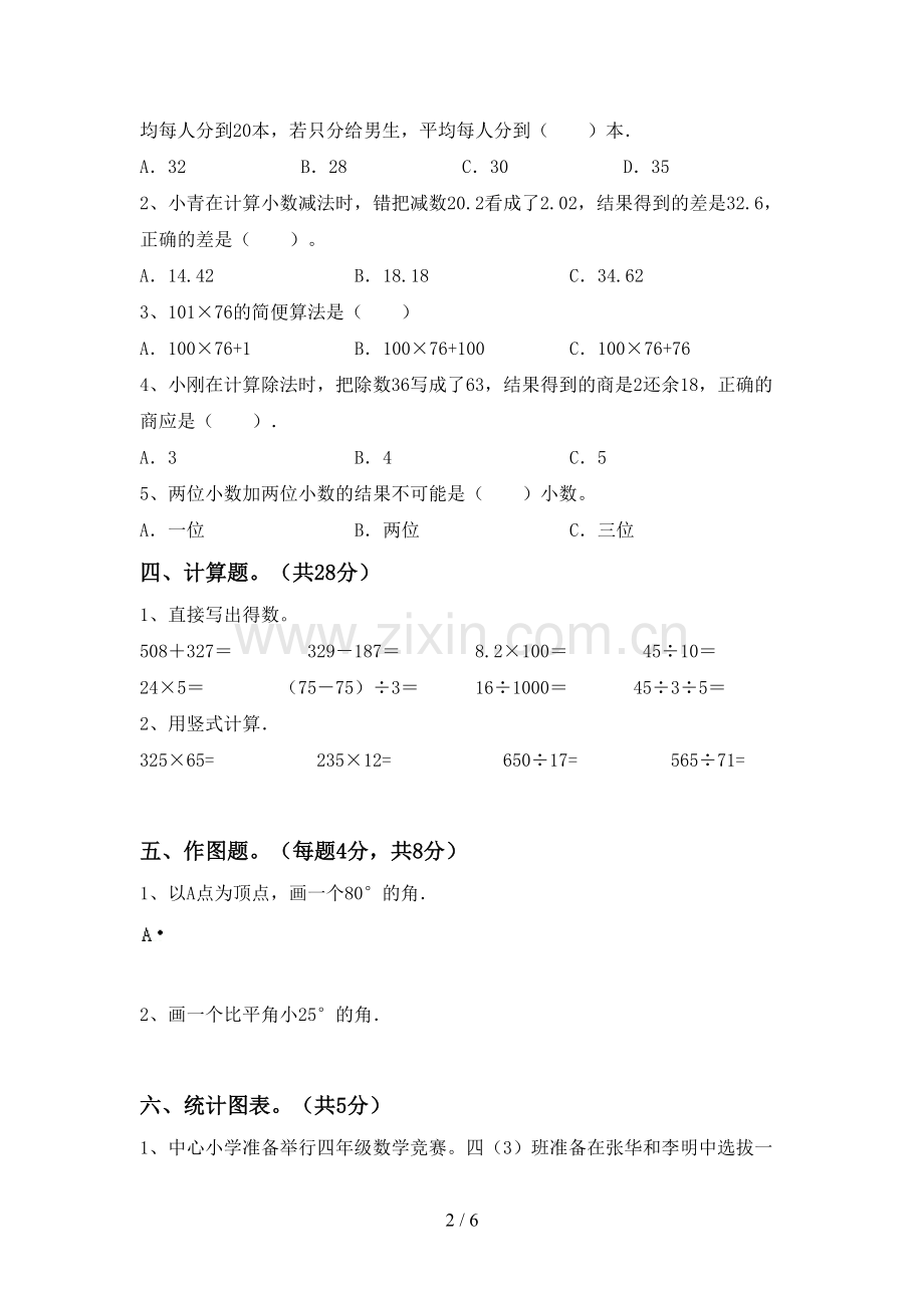 2022年小学四年级数学上册期末试卷(学生专用).doc_第2页