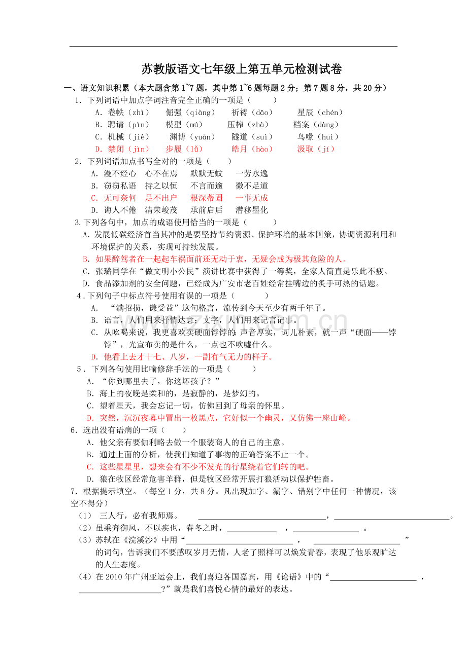 苏教版语文七年级上第五单元检测试卷.doc_第1页