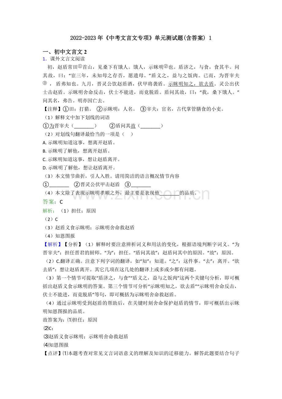 2022-2023年《中考文言文专项》单元测试题(含答案)-1.doc_第1页