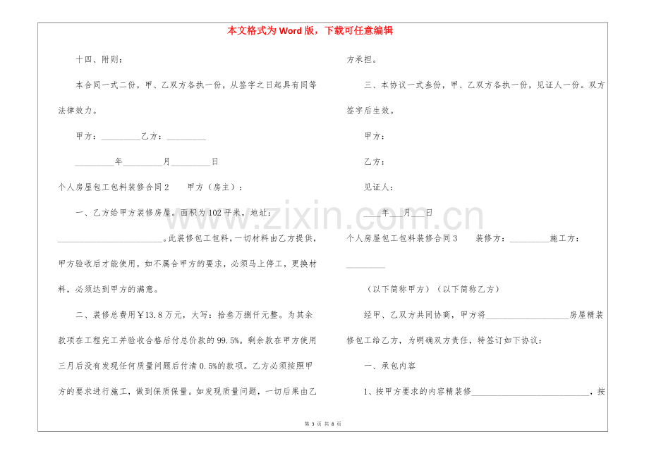 个人房屋包工包料装修合同.docx_第3页