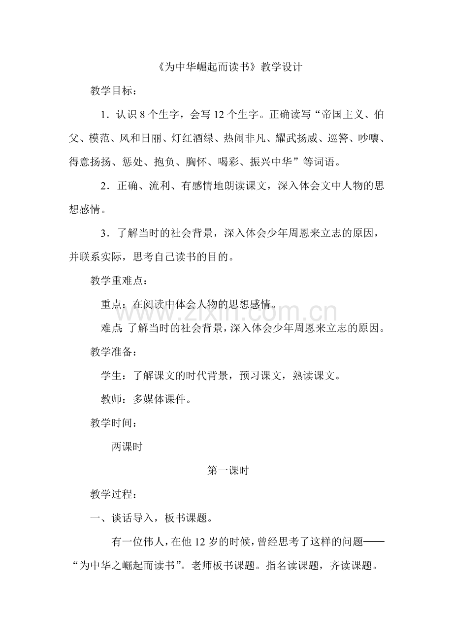 《为中华崛起而读书》教学设计.doc_第1页