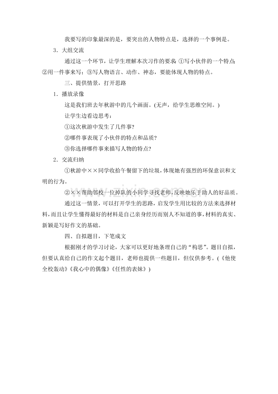 《我喜欢的一个人》习作教学设计MicrosoftWord文档.doc_第2页