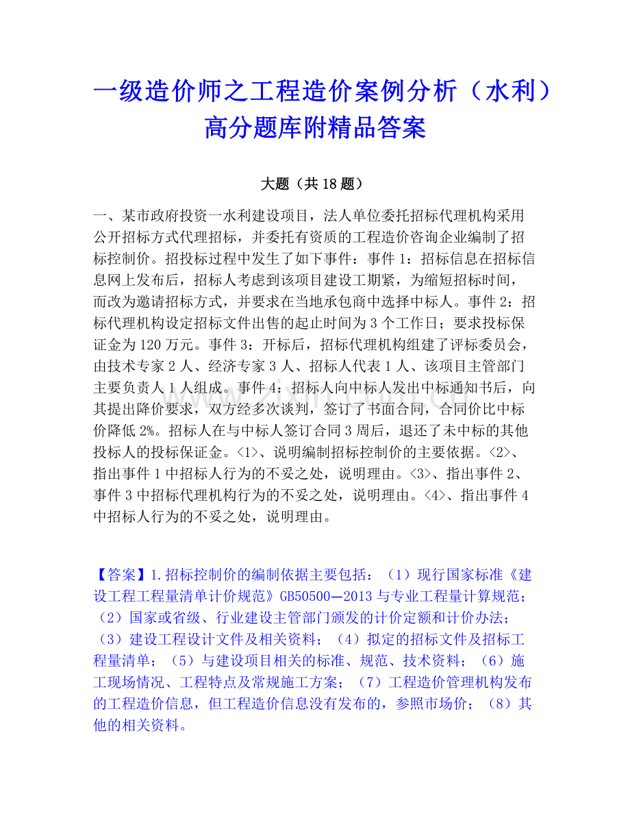 一级造价师之工程造价案例分析（水利）高分题库附答案.pdf_第1页