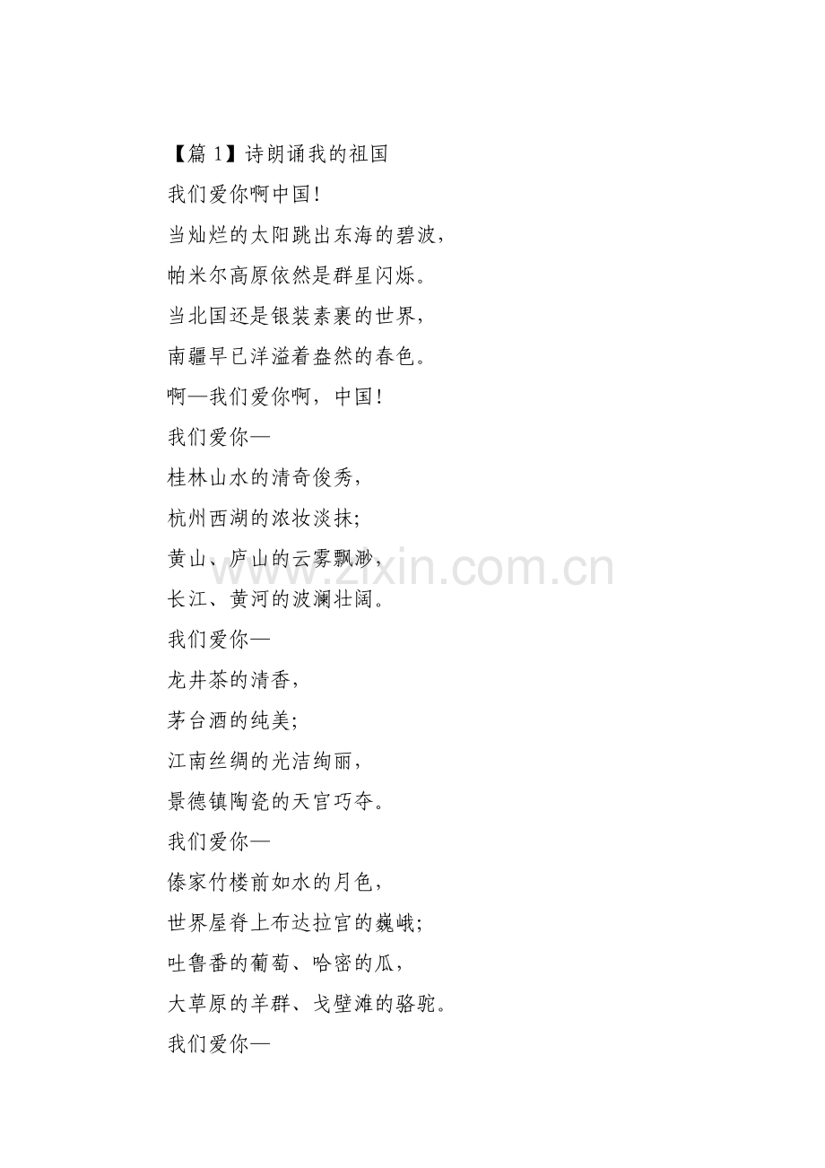 诗朗诵我的祖国(通用11篇).pdf_第1页