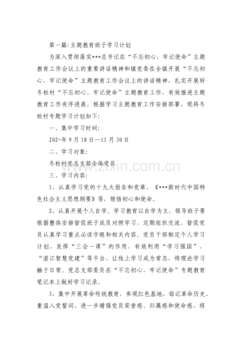 主题教育班子学习计划3篇.pdf_第1页