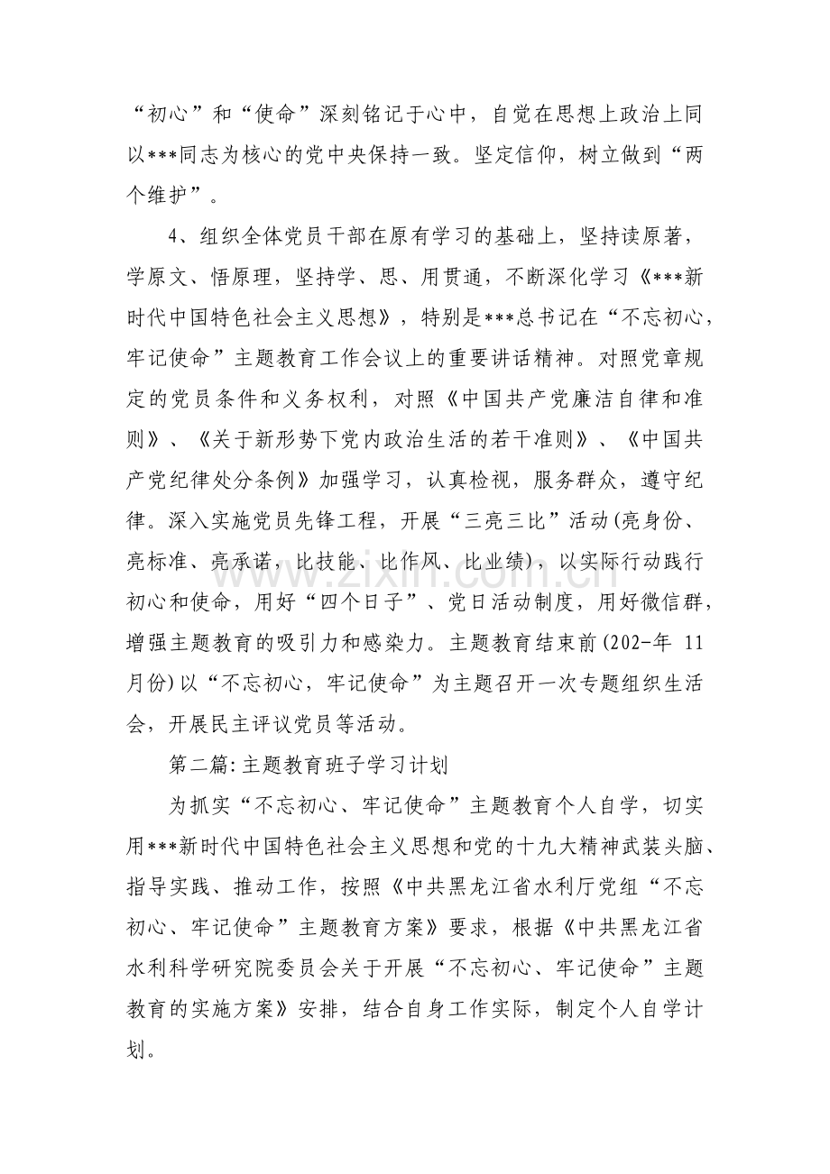 主题教育班子学习计划3篇.pdf_第2页