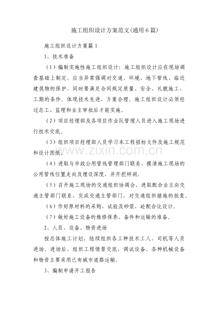 施工组织设计方案范文(通用6篇).pdf_第1页