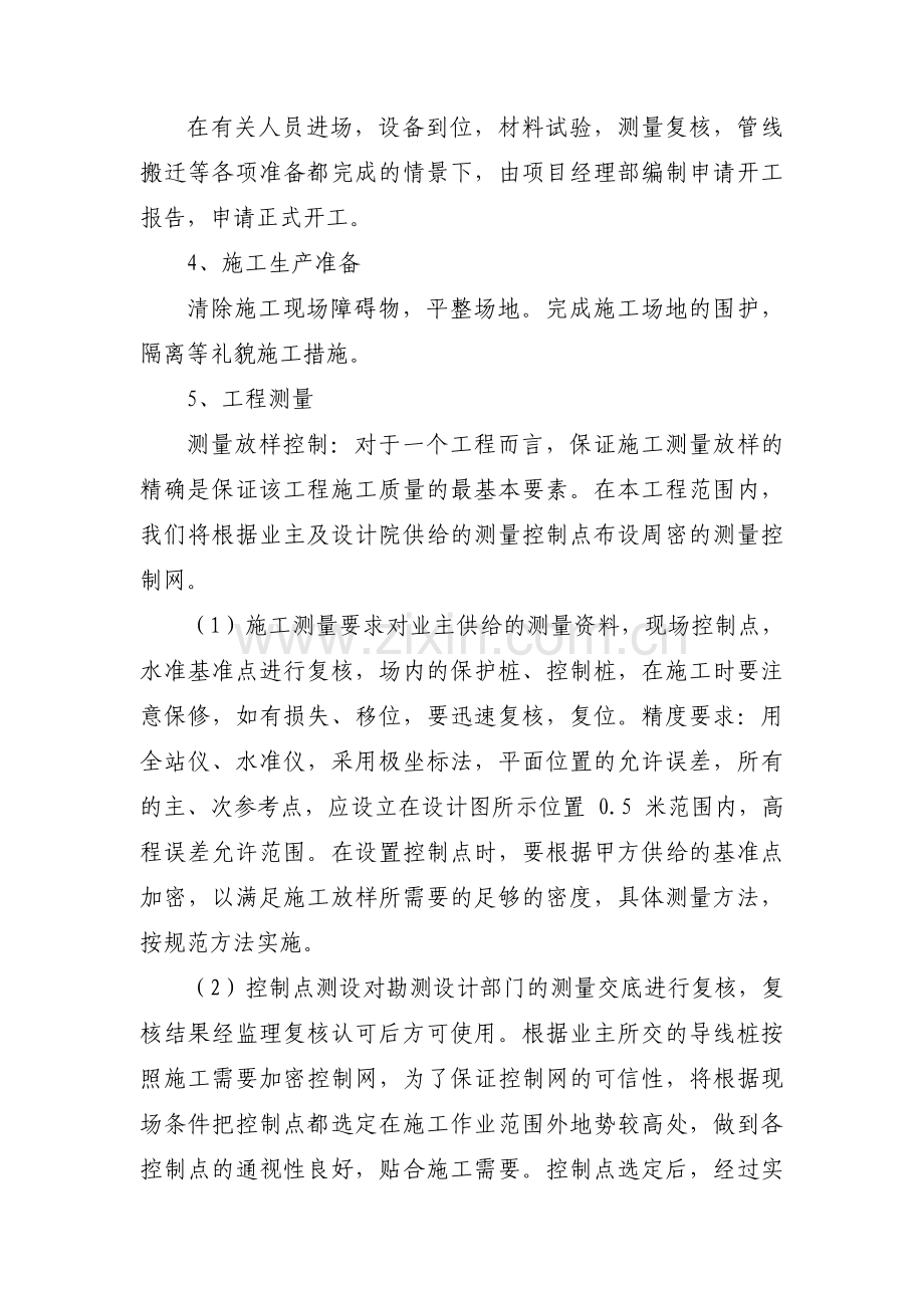 施工组织设计方案范文(通用6篇).pdf_第2页