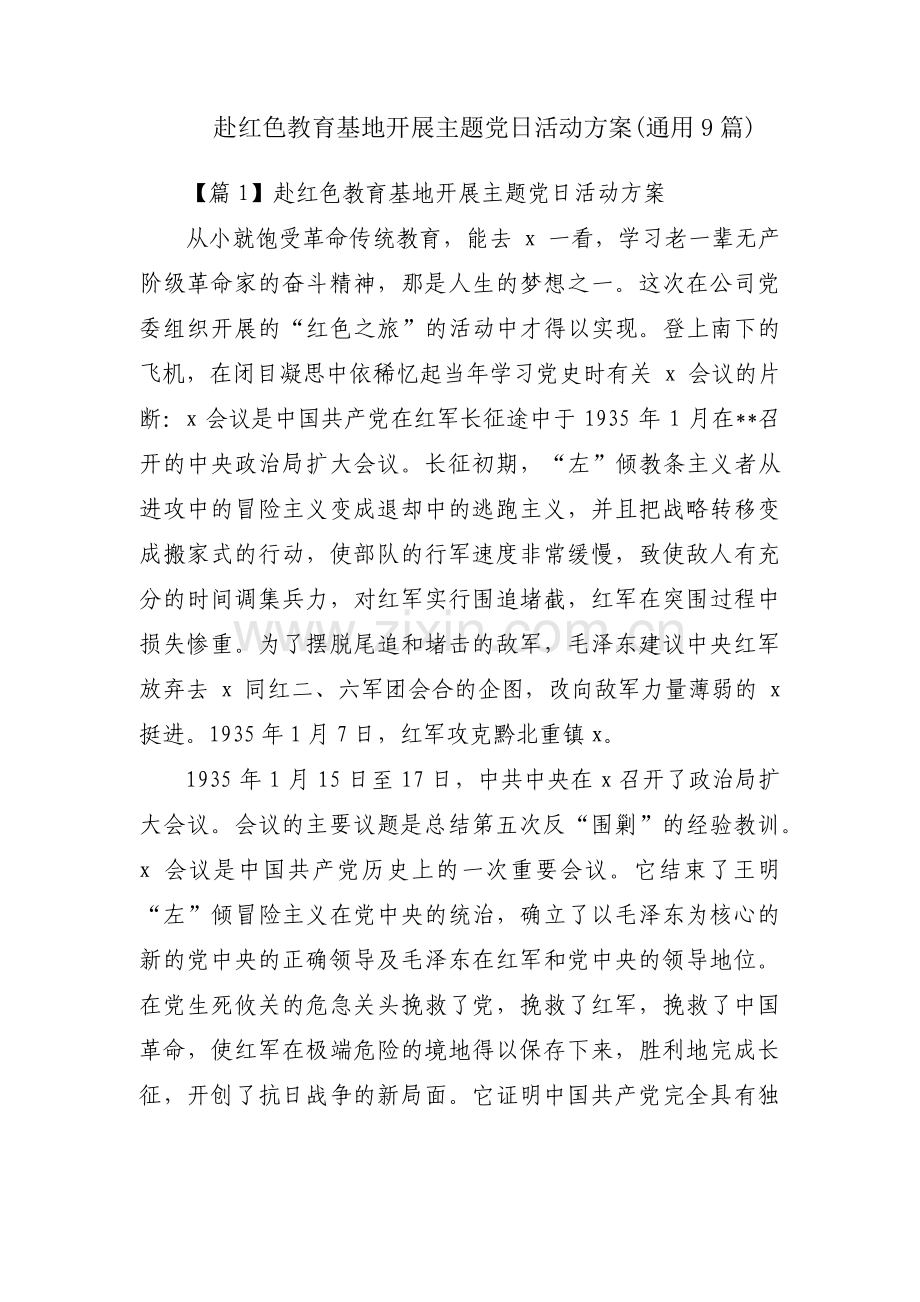 赴红色教育基地开展主题党日活动方案(通用9篇).pdf_第1页