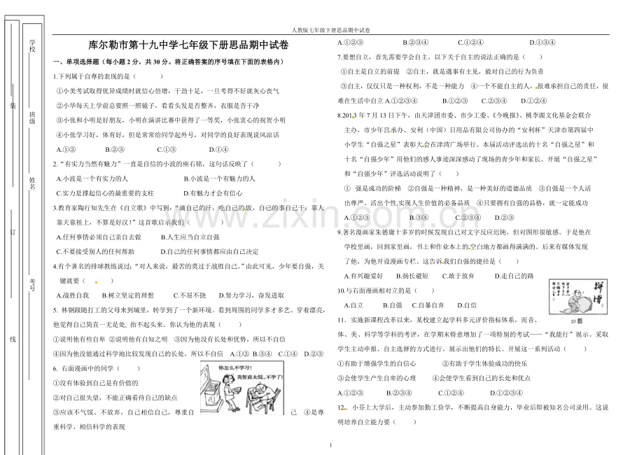 七下思品期中考试卷.doc_第1页