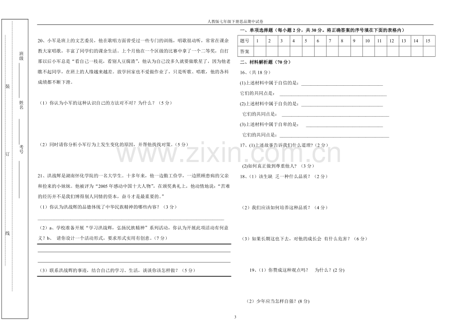 七下思品期中考试卷.doc_第3页