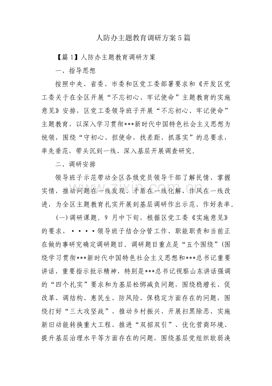 人防办主题教育调研方案5篇.pdf_第1页