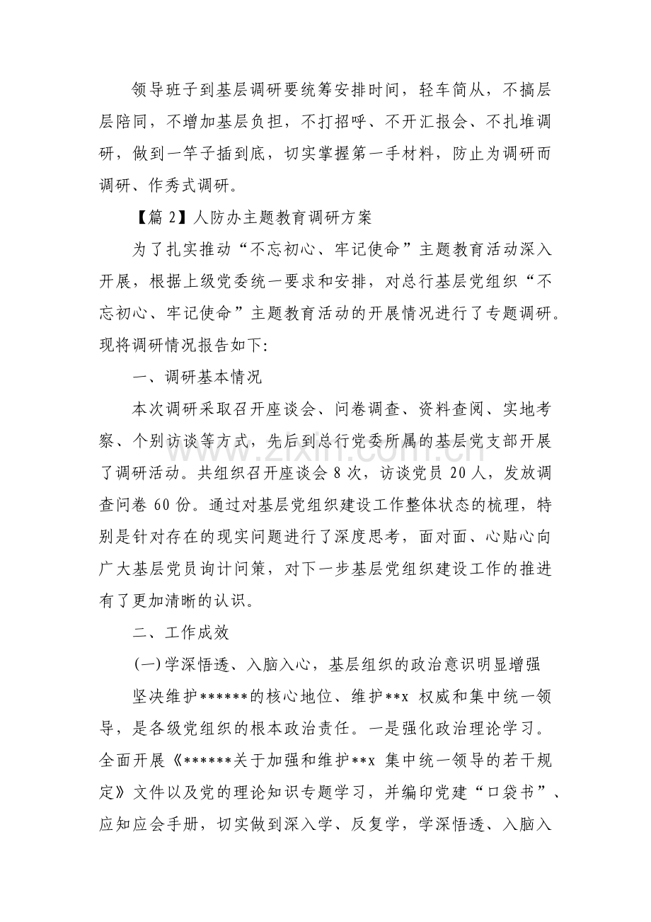 人防办主题教育调研方案5篇.pdf_第3页