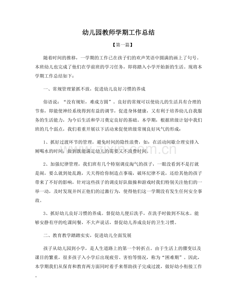 幼儿园教师学期工作总结.docx_第1页