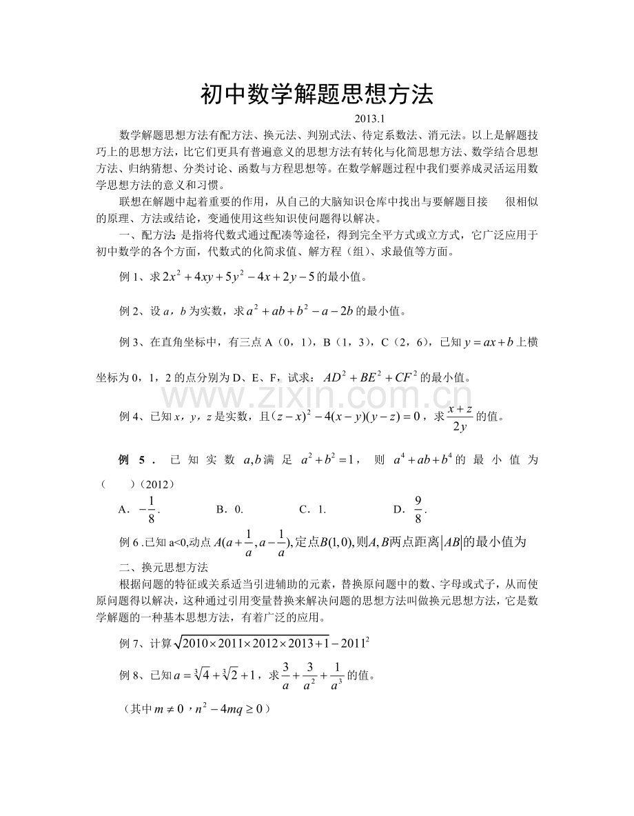 初中数学解题思想方法.doc_第1页