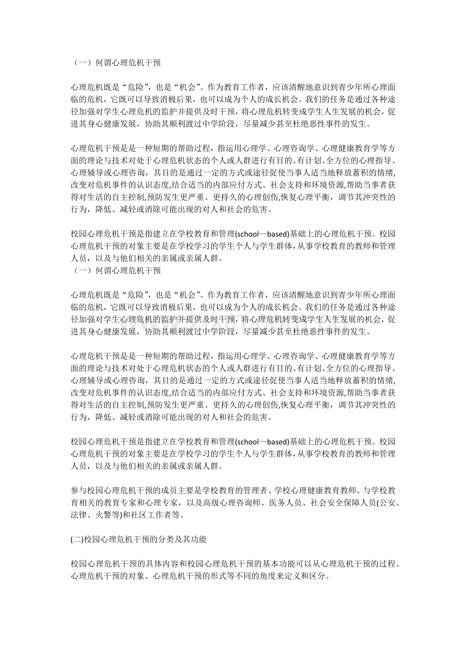 校园心理危机的干预.docx_第1页