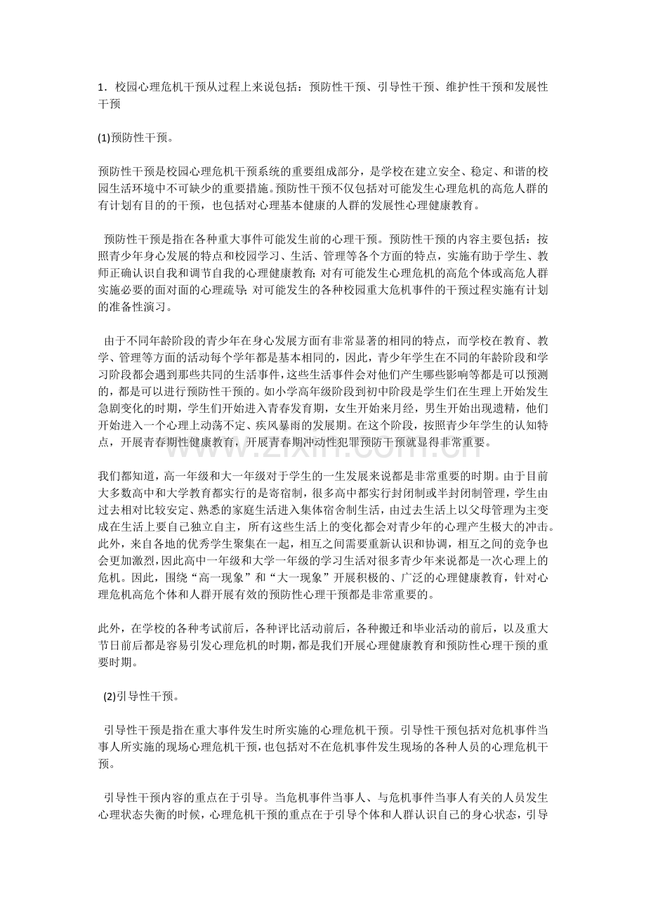 校园心理危机的干预.docx_第2页