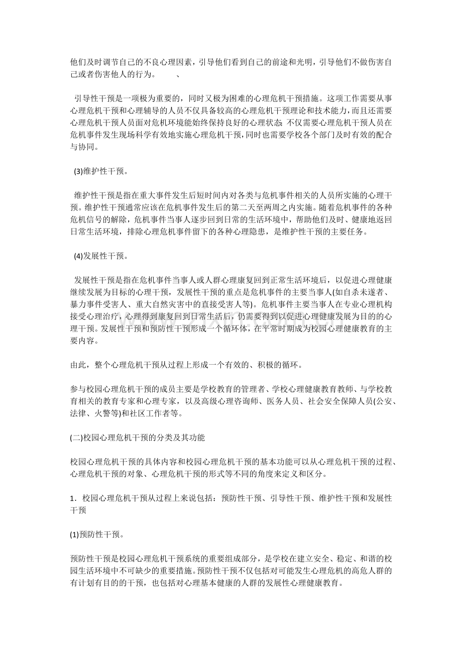 校园心理危机的干预.docx_第3页