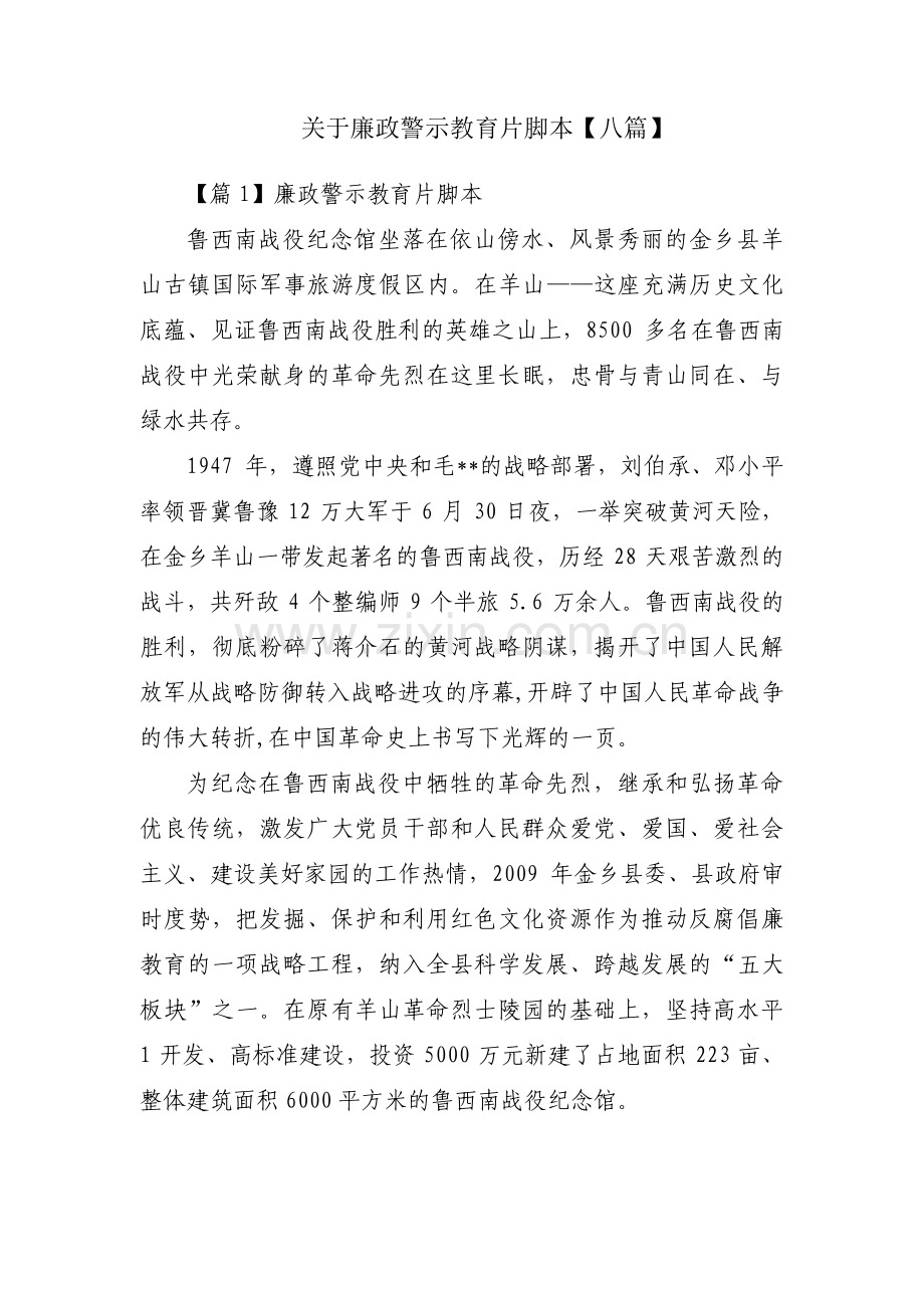 关于廉政警示教育片脚本【八篇】.pdf_第1页