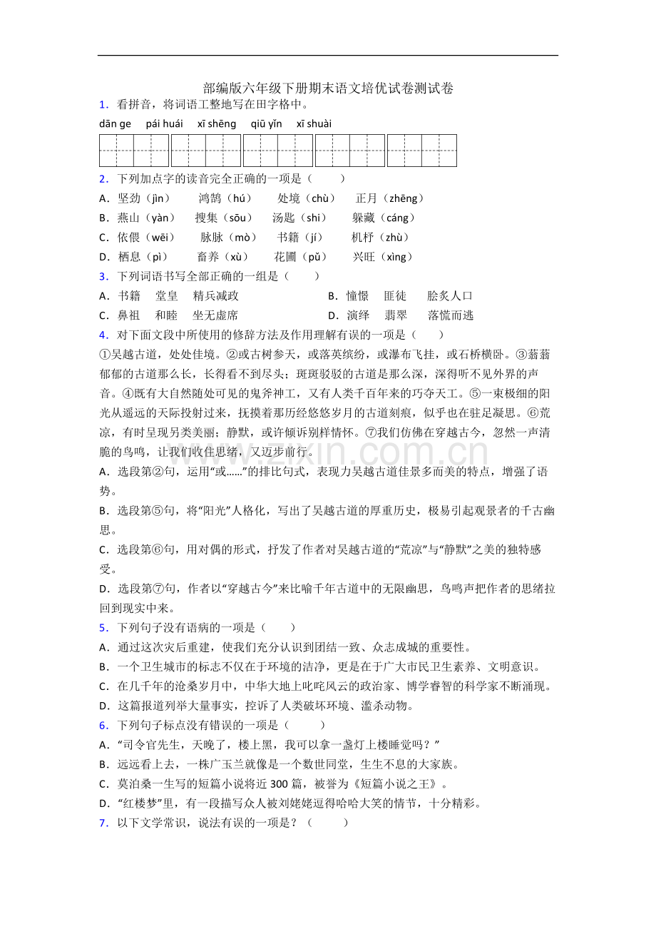 部编版六年级下册期末语文培优试卷测试卷.docx_第1页