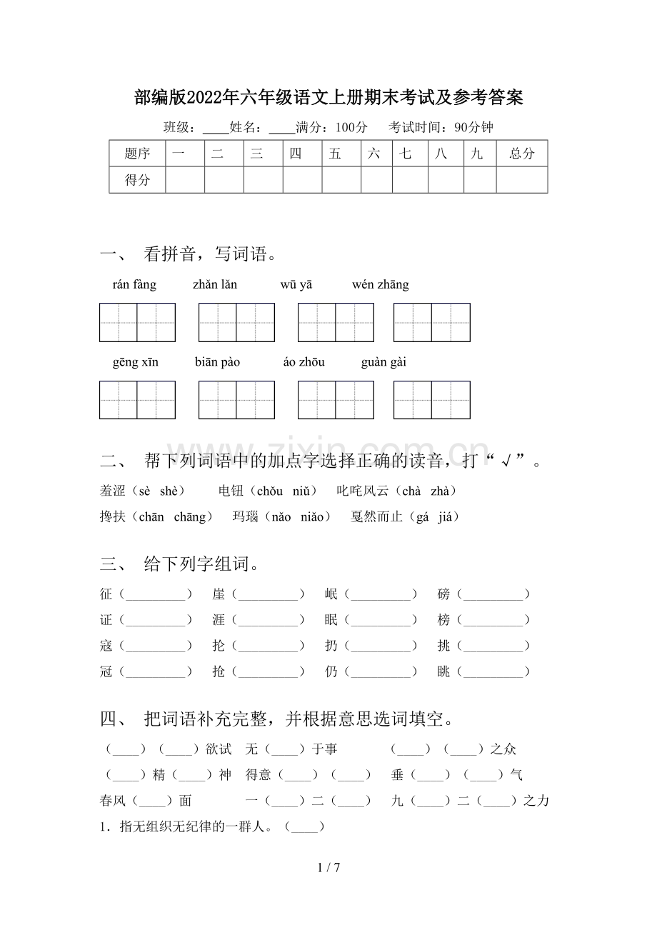 部编版2022年六年级语文上册期末考试及参考答案.doc_第1页