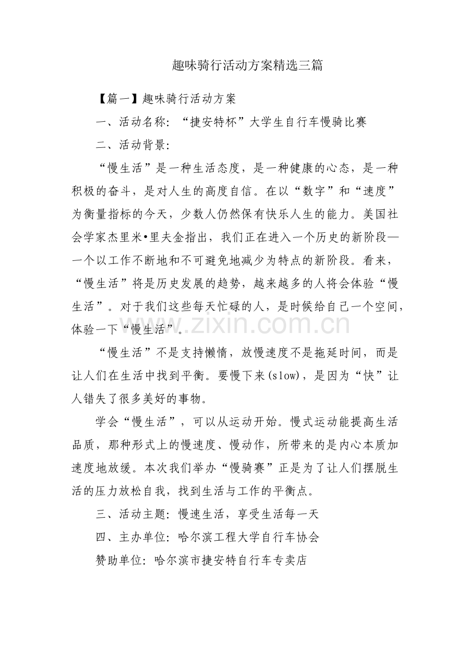 趣味骑行活动方案三篇.pdf_第1页