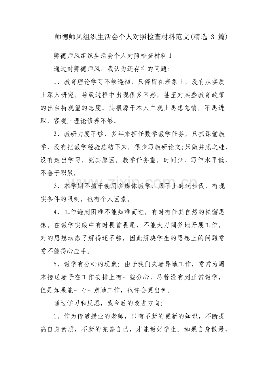 师德师风组织生活会个人对照检查材料范文(3篇).pdf_第1页