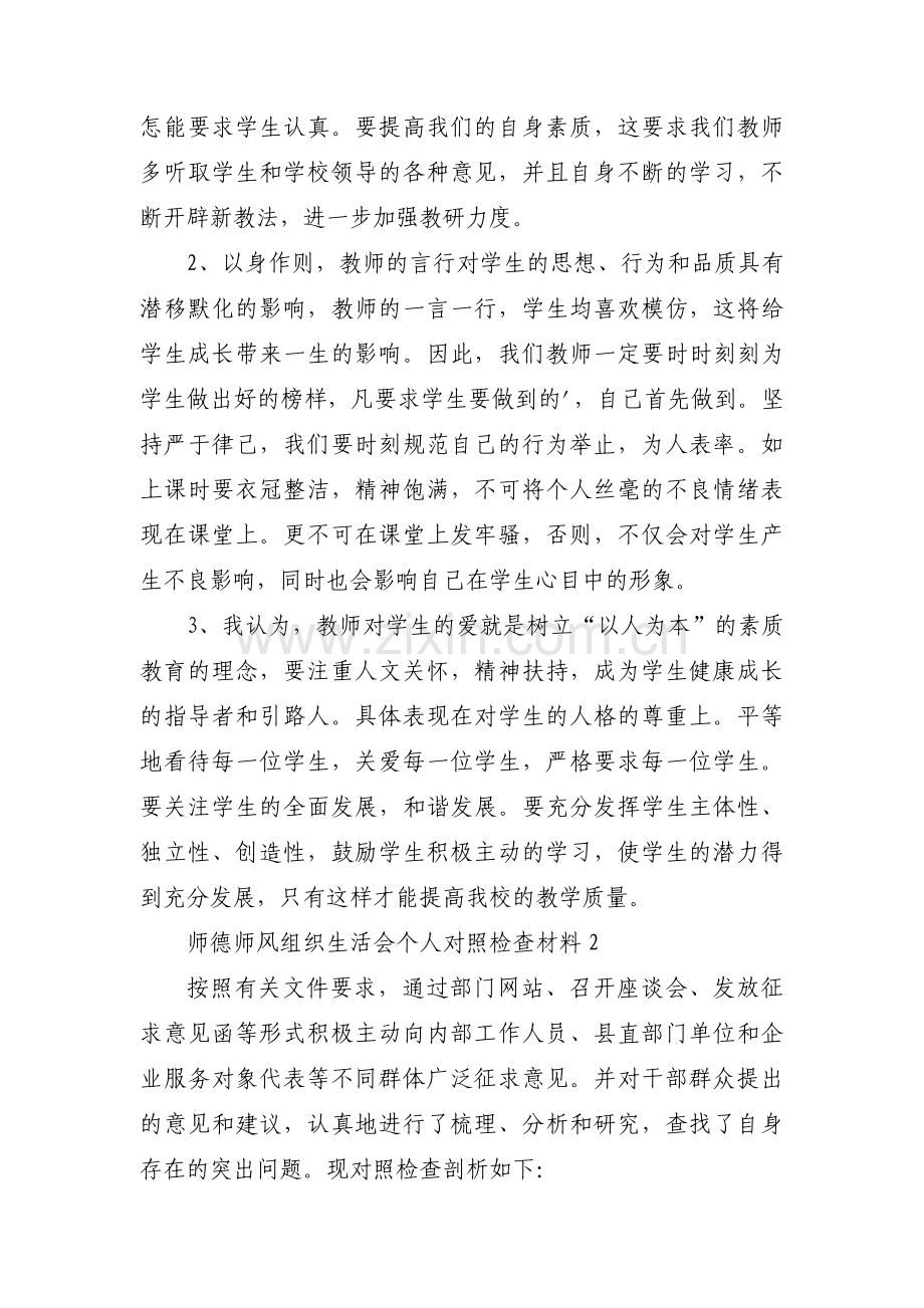 师德师风组织生活会个人对照检查材料范文(3篇).pdf_第2页