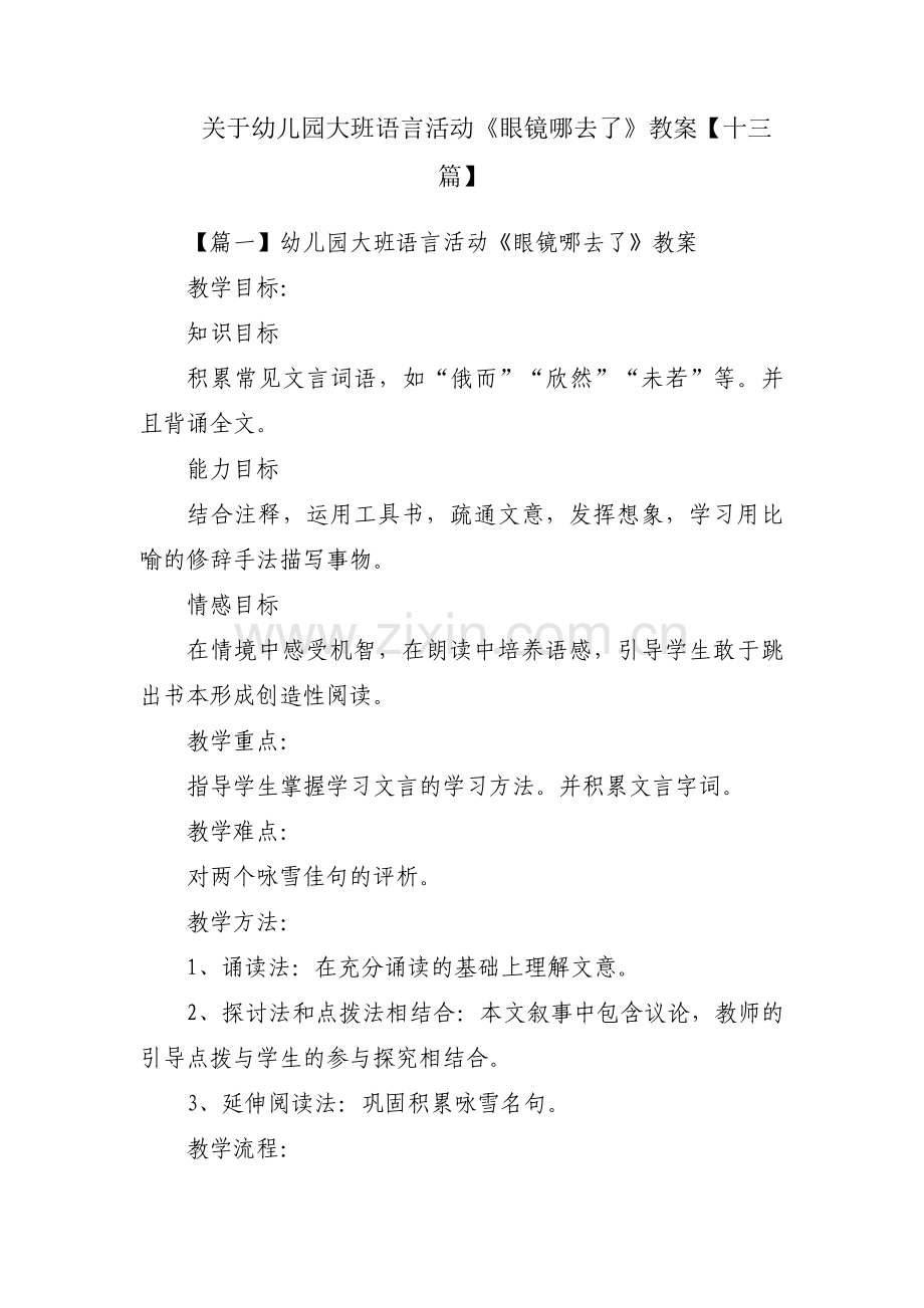 关于幼儿园大班语言活动《眼镜哪去了》教案【十三篇】.pdf_第1页