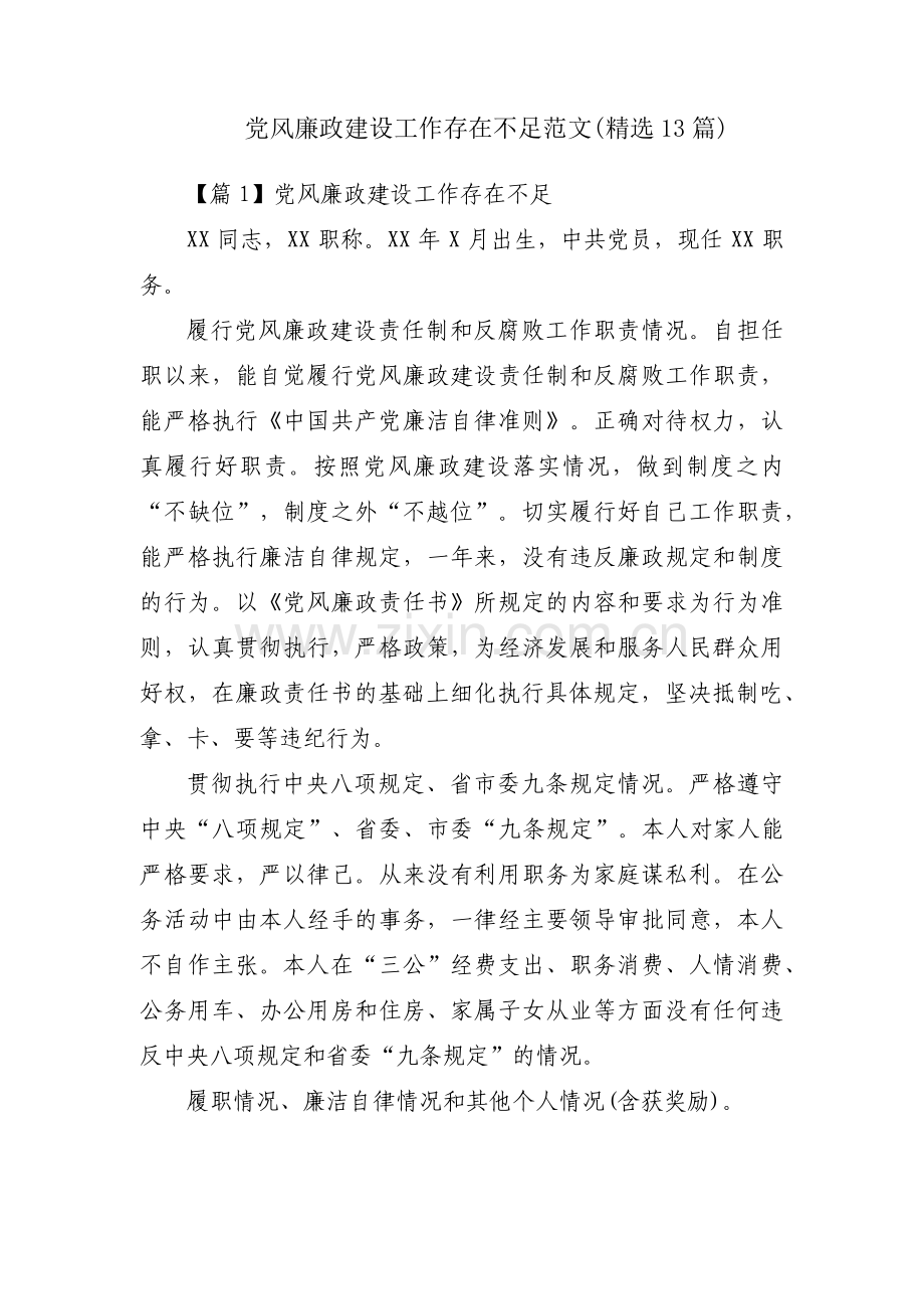 党风廉政建设工作存在不足范文(13篇).pdf_第1页