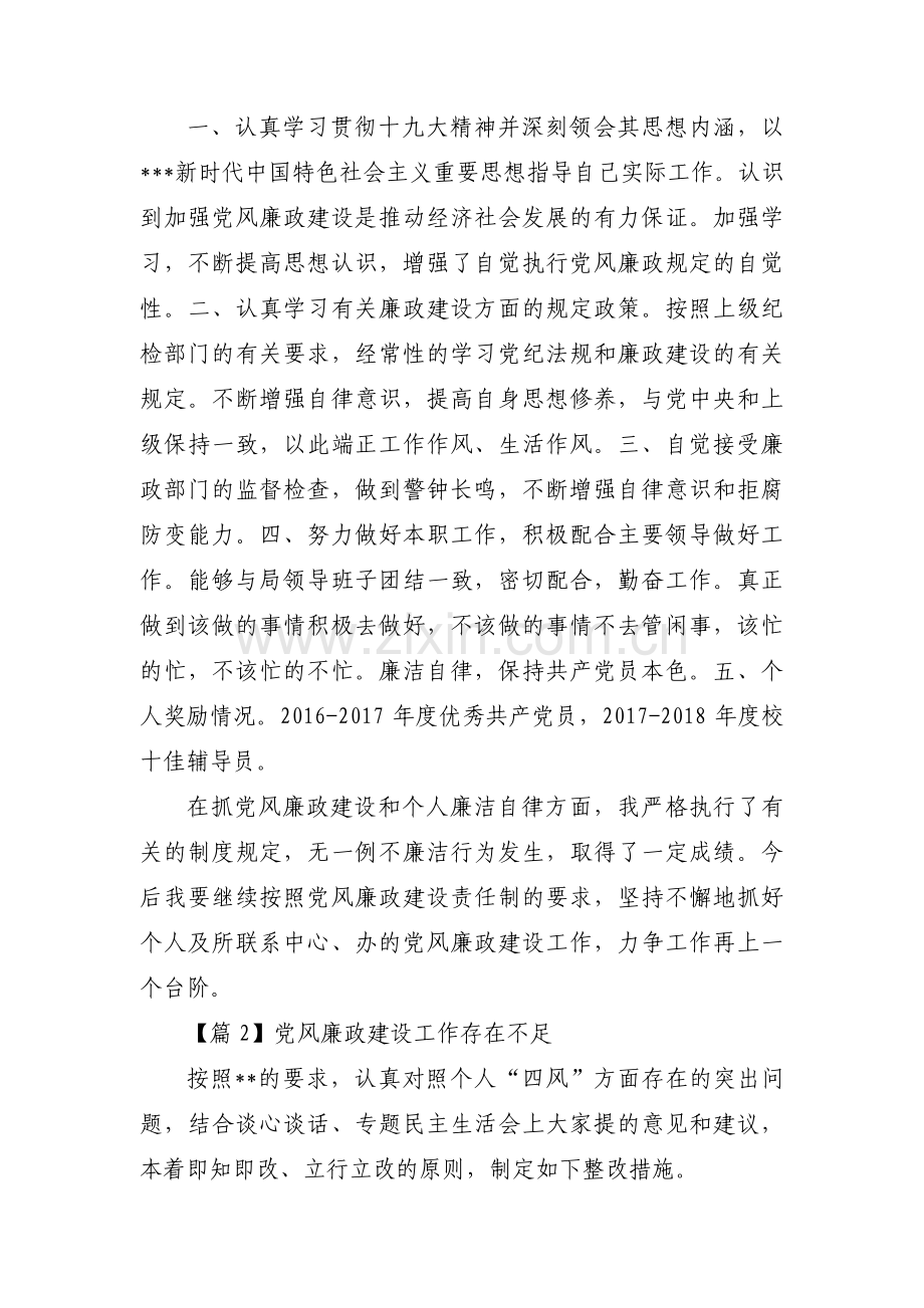 党风廉政建设工作存在不足范文(13篇).pdf_第2页