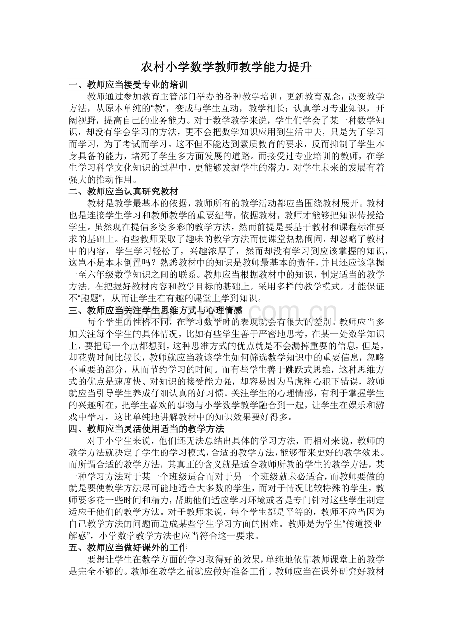 农村小学数学教师教学能力提升.docx_第1页