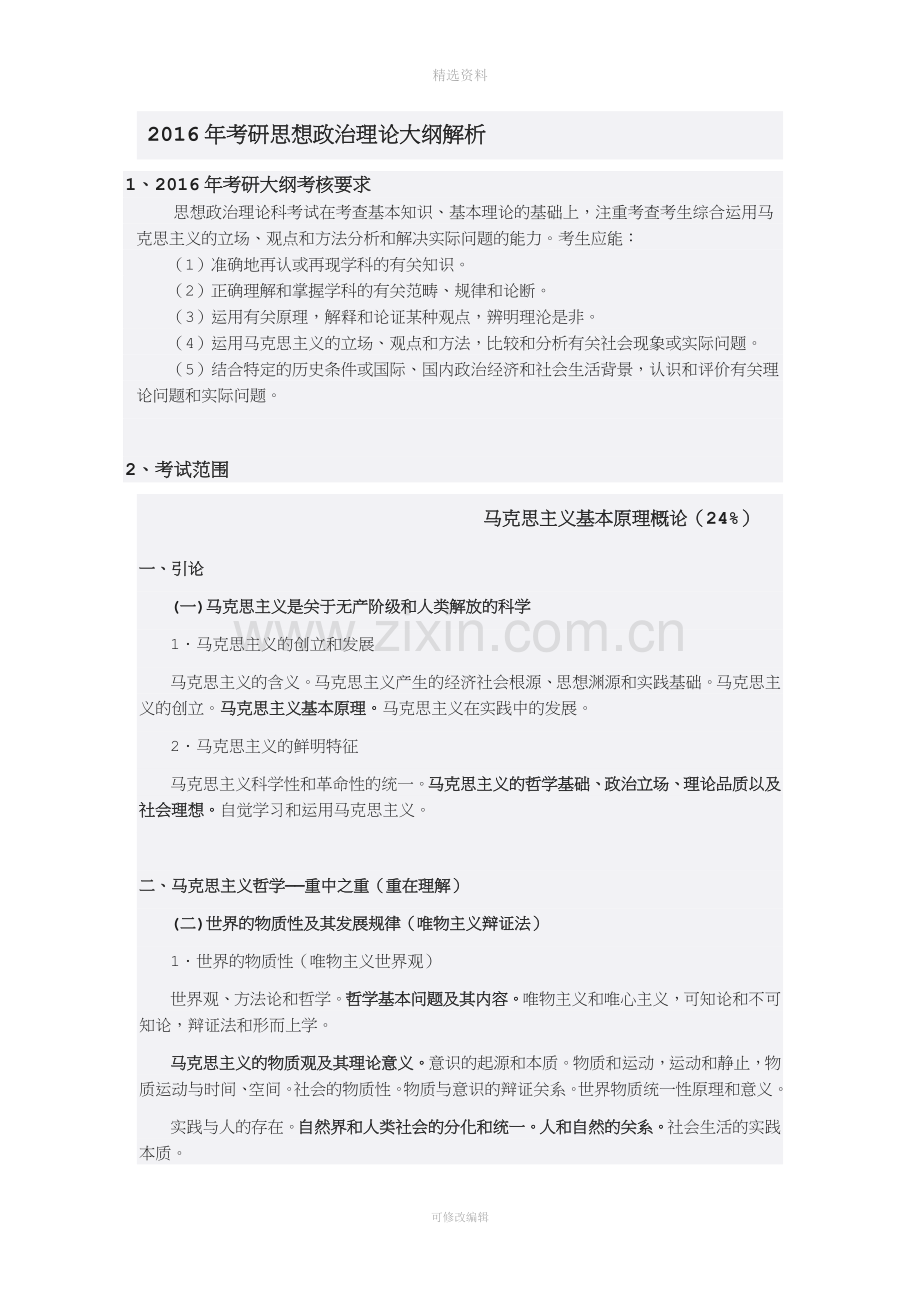 年考研思想政治理论大纲解析.docx_第2页