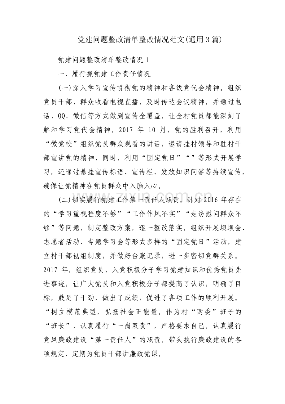 党建问题整改清单整改情况范文(通用3篇).pdf_第1页