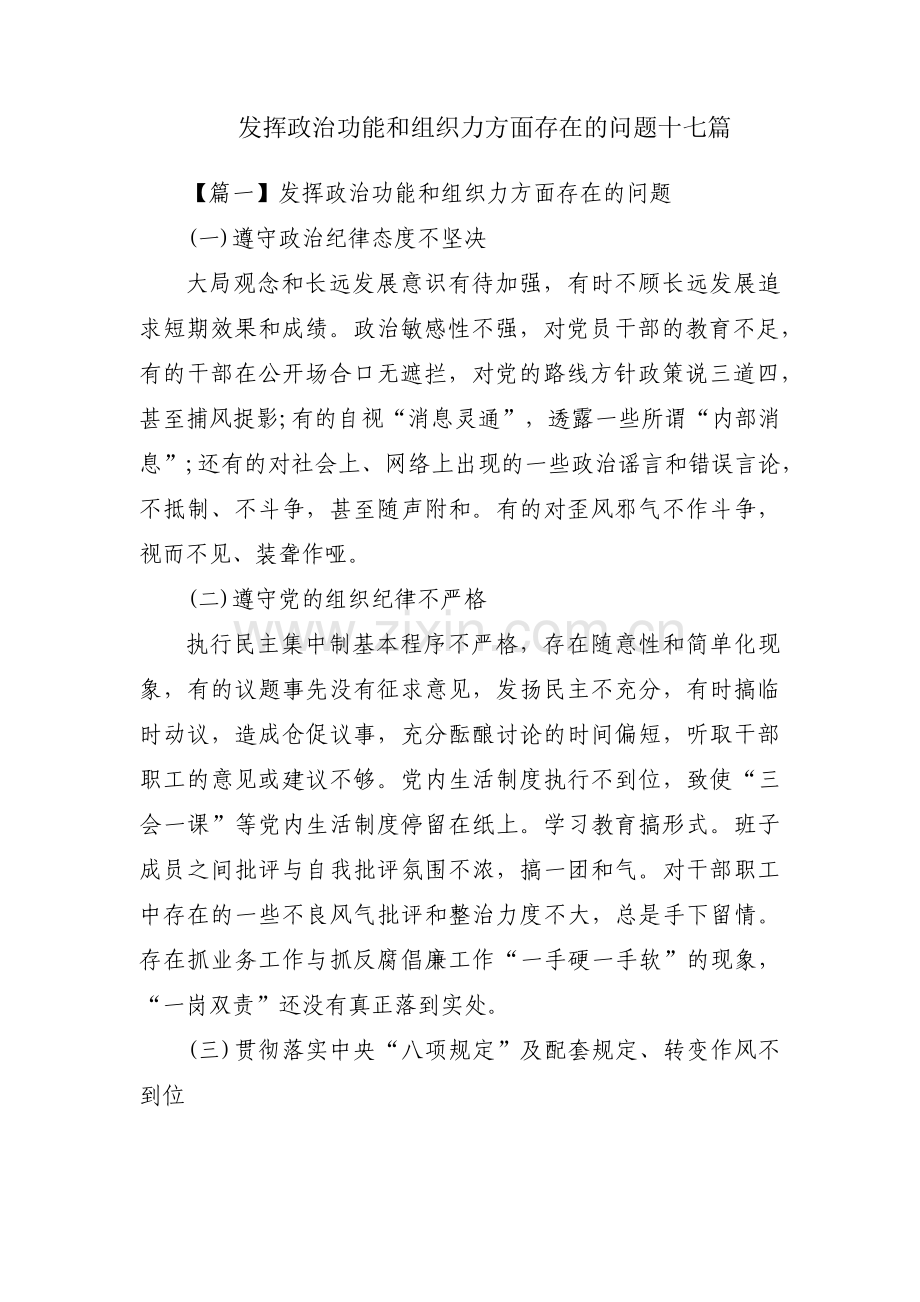 发挥政治功能和组织力方面存在的问题十七篇.pdf_第1页