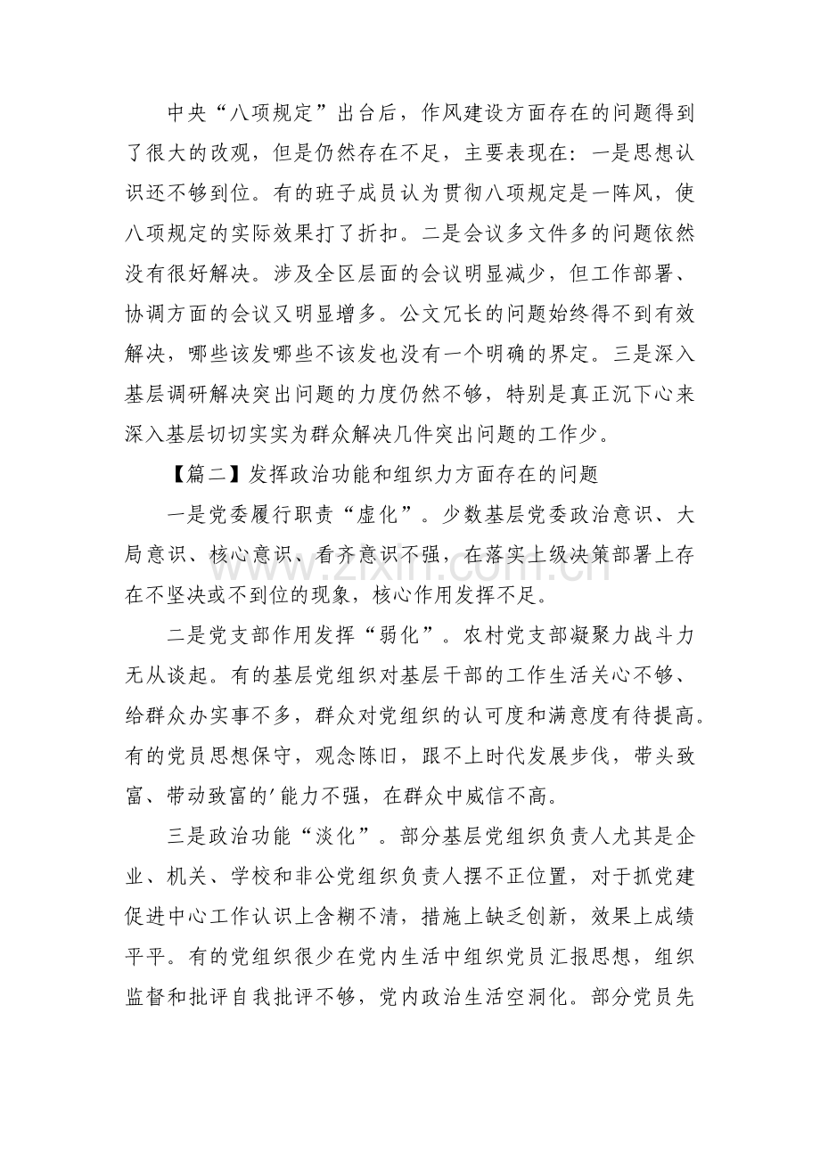 发挥政治功能和组织力方面存在的问题十七篇.pdf_第2页