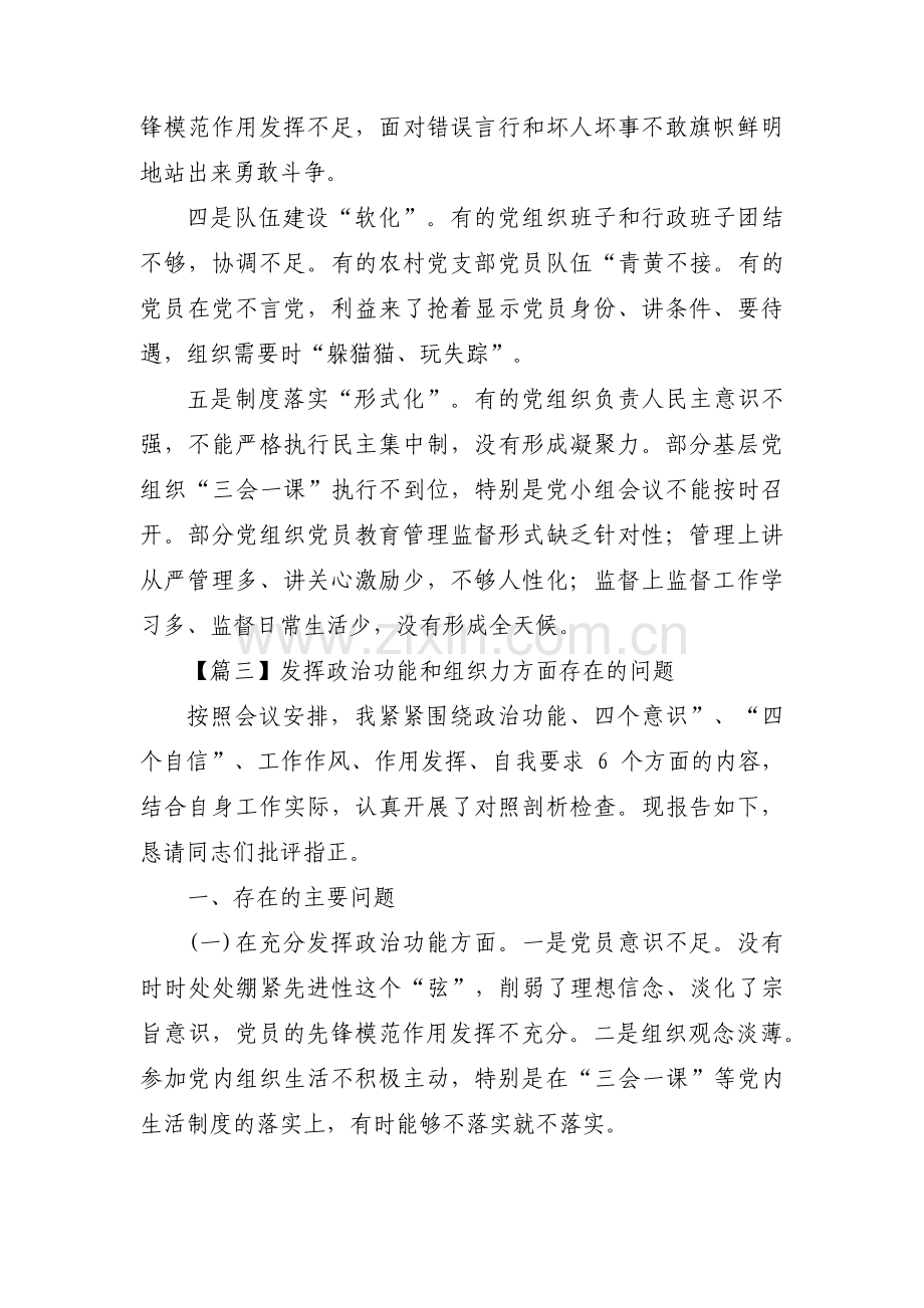 发挥政治功能和组织力方面存在的问题十七篇.pdf_第3页