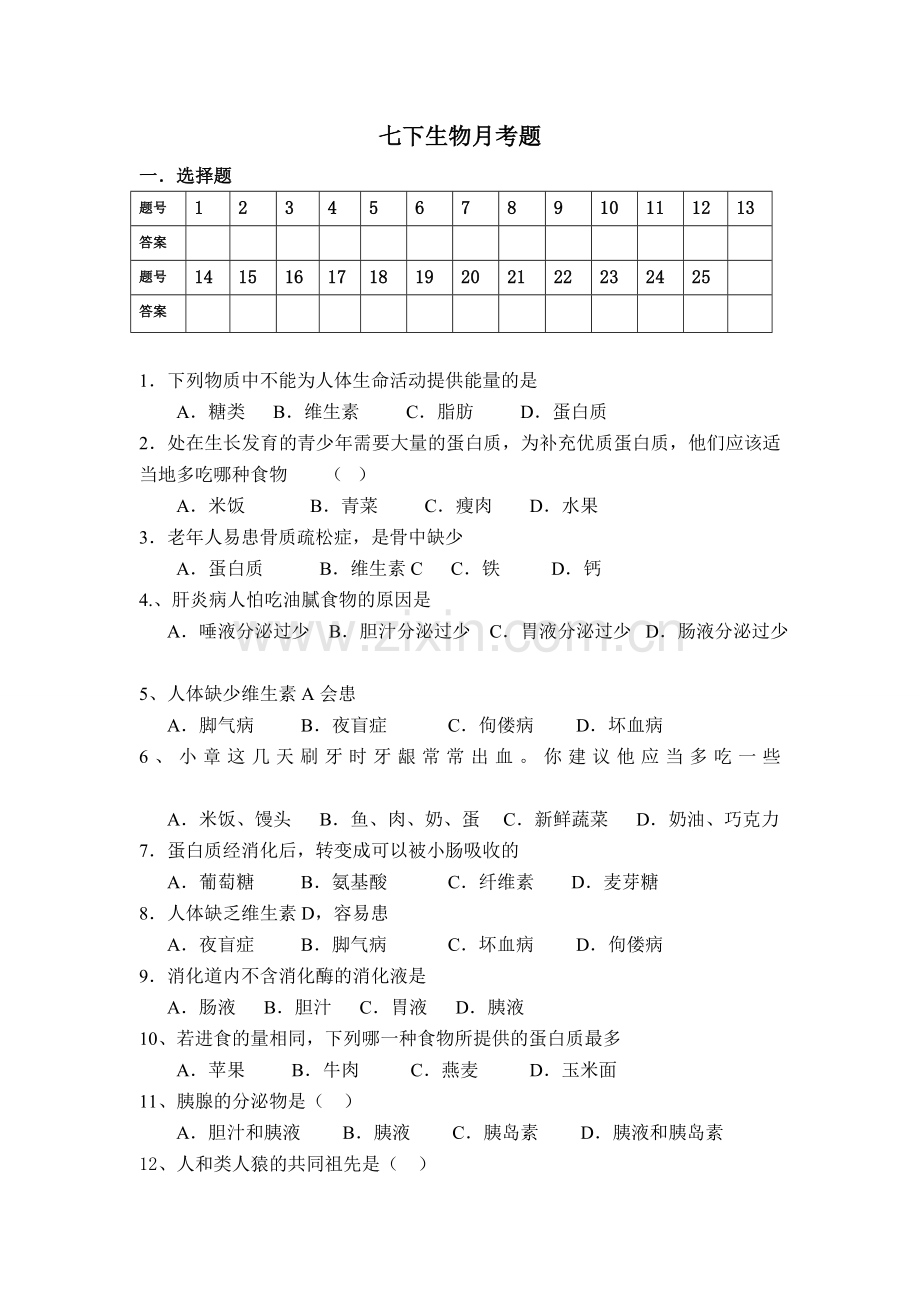 七下生物月考题.doc_第1页