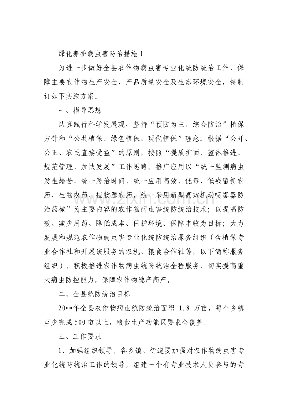 绿化养护病虫害防治措施6篇.pdf_第1页