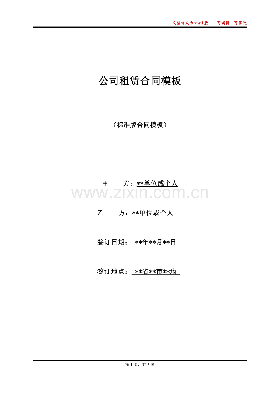 公司租赁合同模板(标准版).docx_第1页