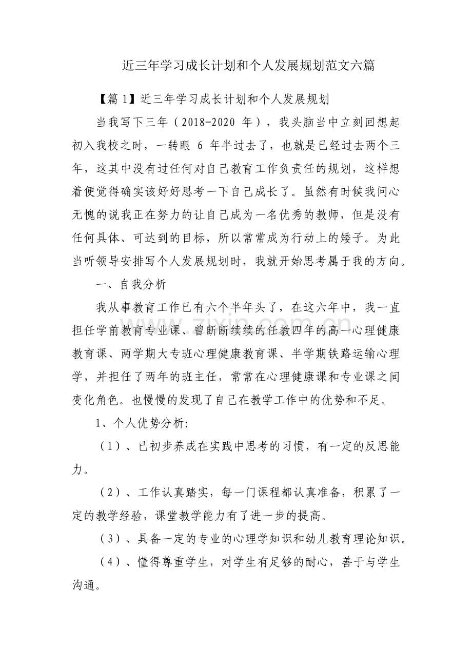 近三年学习成长计划和个人发展规划范文六篇.pdf_第1页