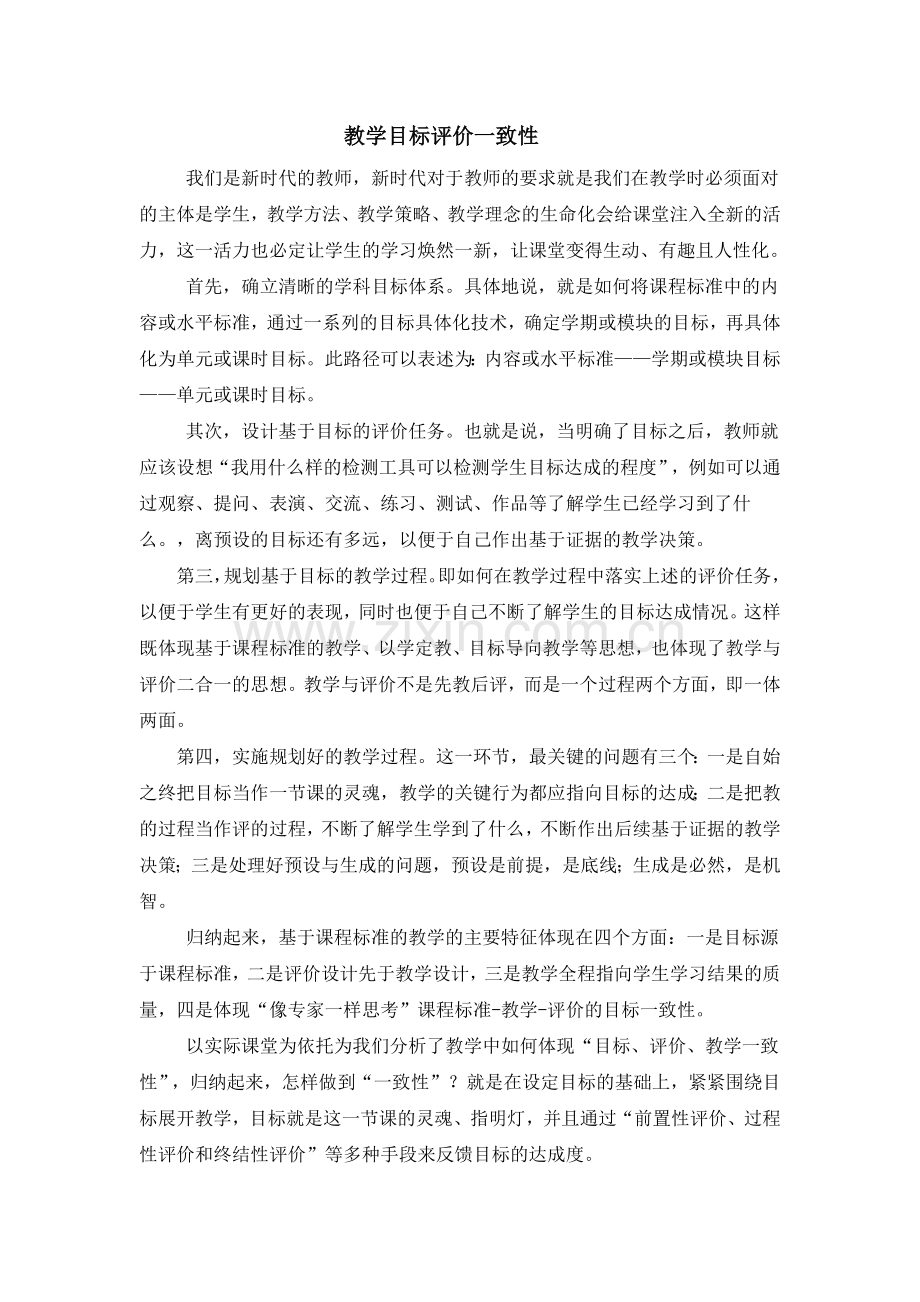 教学目标评价一致性学习心得.doc_第1页