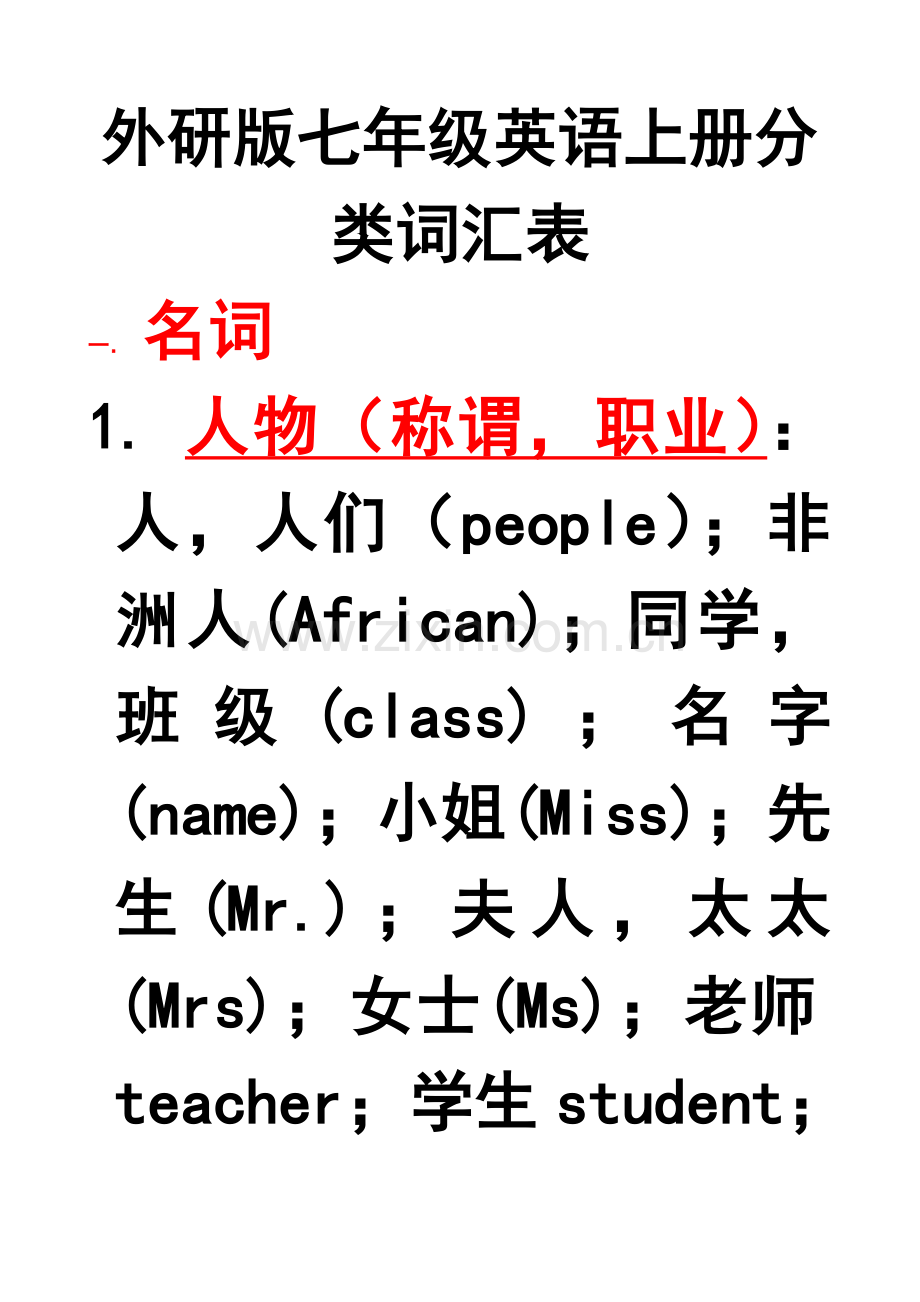 外研版七年级英语上册分类词汇表.doc_第1页